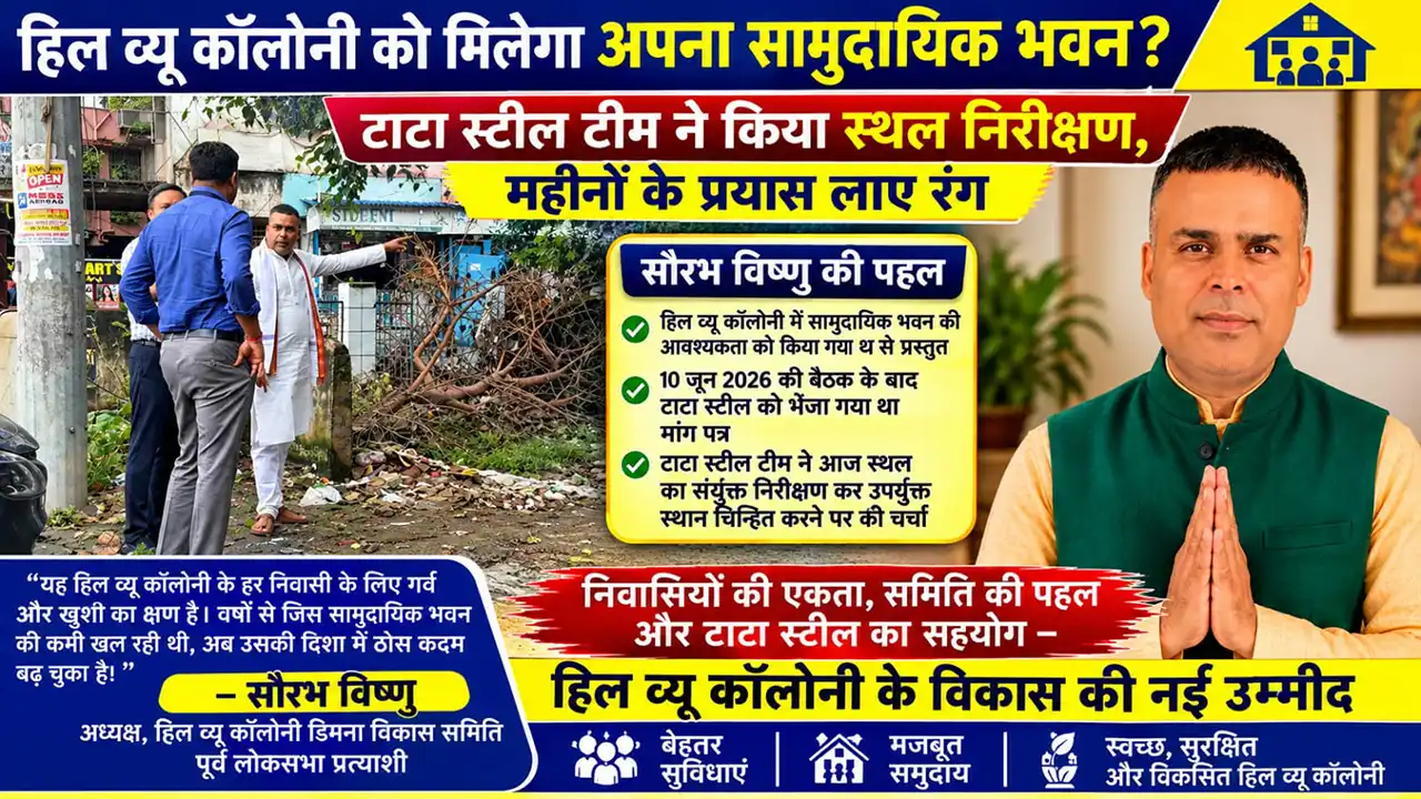 हिल व्यू कॉलोनी सामुदायिक भवन