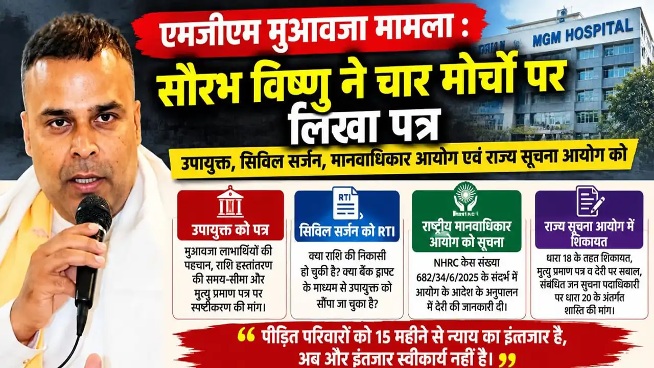 एमजीएम अस्पताल मुआवजा