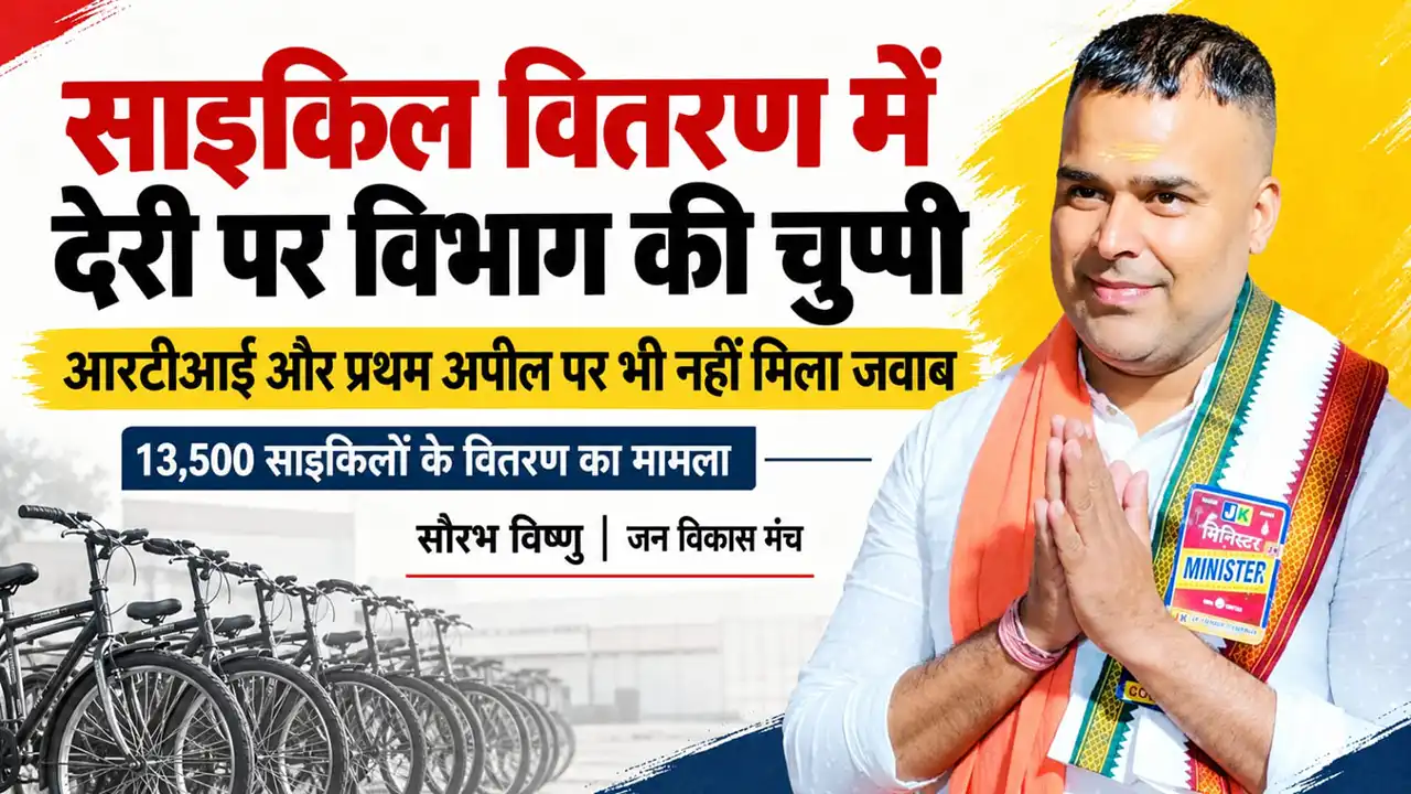 साइकिल वितरण में देरी