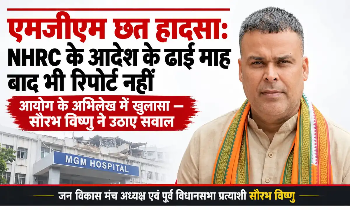 एमजीएम छत हादसा NHRC