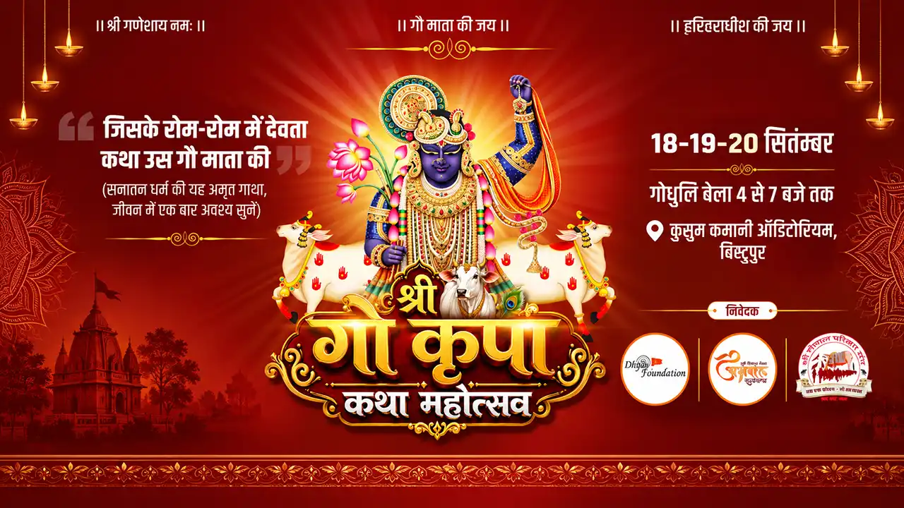 श्री गो कृपा कथा महोत्सव जमशेदपुर